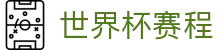 世界杯赛程公布 - 2026亚洲最大体育娱乐服务平台